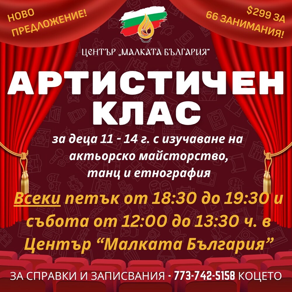 Център „Малката България“ в Чикаго сформира нов артистичен клас