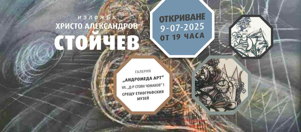 Изложба „Състояния“ на Христо Стойчев ще бъде открита в Пловдив