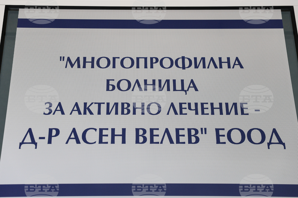 Разлог - Многопрофилна болница за активно лечение „Д-р Асен Велев“