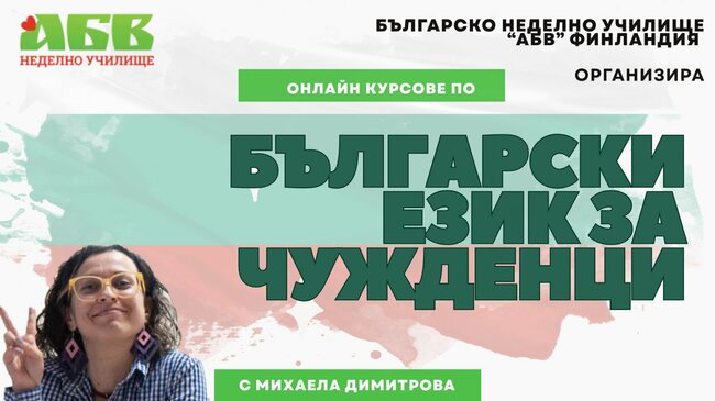 Българското неделно училище „АБВ“ във Финландия обяви сформирането на нов онлайн курс по български език за чужденци
