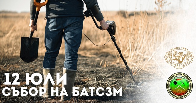 Национален събор на златотърсачите ще се състои в Етнографски комплекс „Дамасцена“ край Павел баня на 12 юли