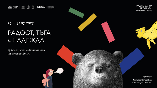 Асоциация за култура и книжовност: Изложбата „Радост, тъга и надежда“ пристига във Варна с 25 български илюстратори на детски книги