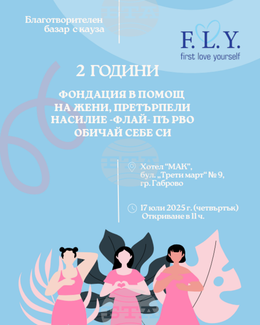 Фондация F.L.Y, която помага на жени, претърпели насилие, отбелязва две години от създаването си с благотворителен базар