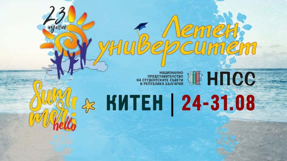 23-тото издание на Националните студентски игри "Летен университет" се организира от НПСС в Китен