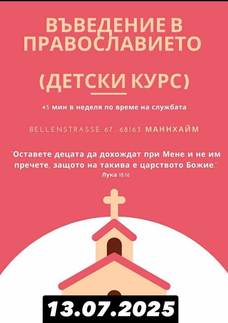 Детски курс по въведение в православието организират от Българската православна църковна община „Св. Петка Търновска“ в Манхайм