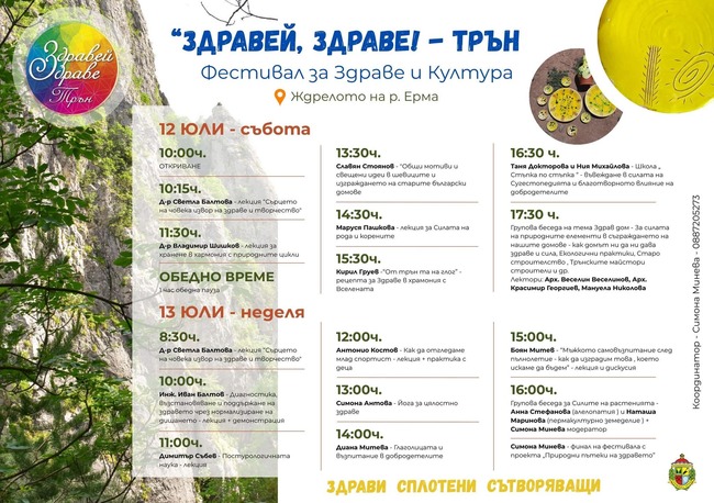 Първо издание на фестивала "Здравей, здраве!" ще се проведе тази събота и неделя край Трънското Ждрело