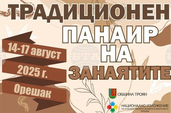 Традиционният панаир на занаятите в троянското село Орешак ще събере майстори-занаятчии и търговци от цялата страна