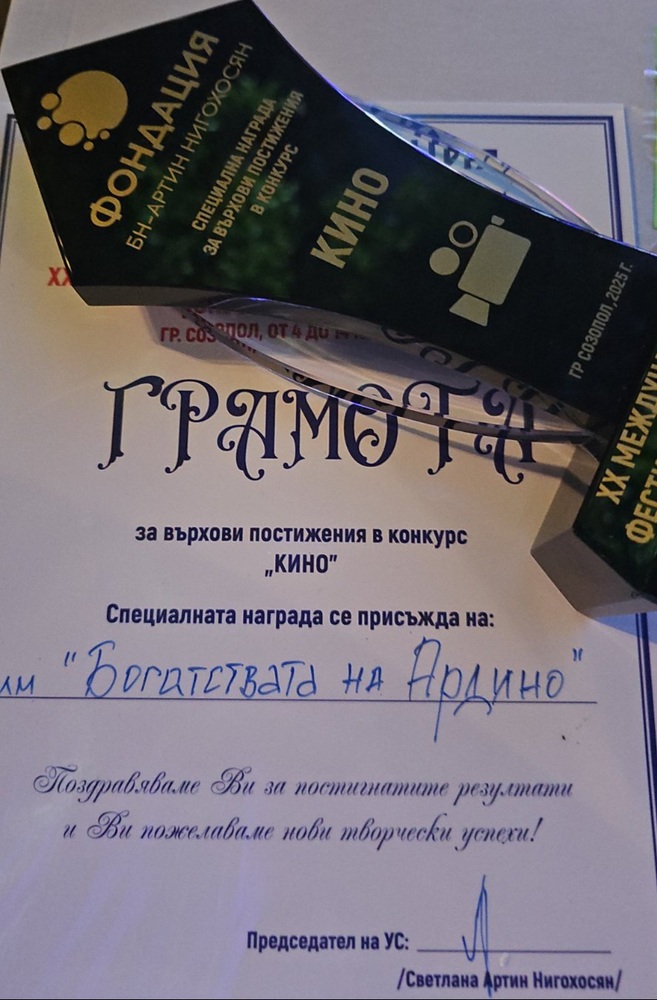Община Ардино: Награда за върхови постижения в раздел "Кино" за филма "Богатствата на Ардино" от международен фестивал
