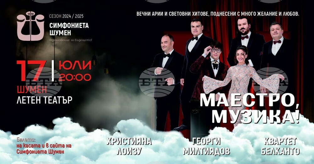 Симфониетата в Шумен ще изнесе концерт под наслов „Маестро, музика!“ в Летния театър на града