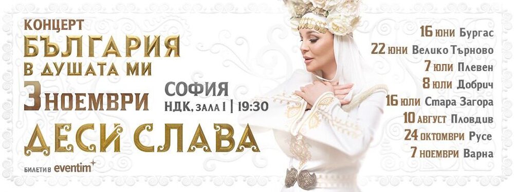 Летният театър в Стара Загора посреща певицата Деси Слава за фолклорен концерт, част от турнето “България в душата ми”