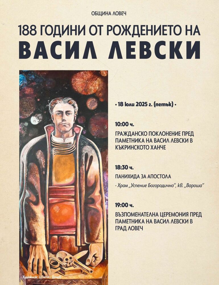 Община Ловеч със специална програма по повод 188 години от рождението на Васил Левски