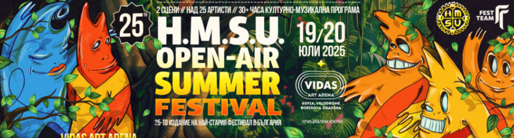 Музикалният фестивал H.M.S.U Summer Festival ще се проведе за 25-и път в Борисовата градина