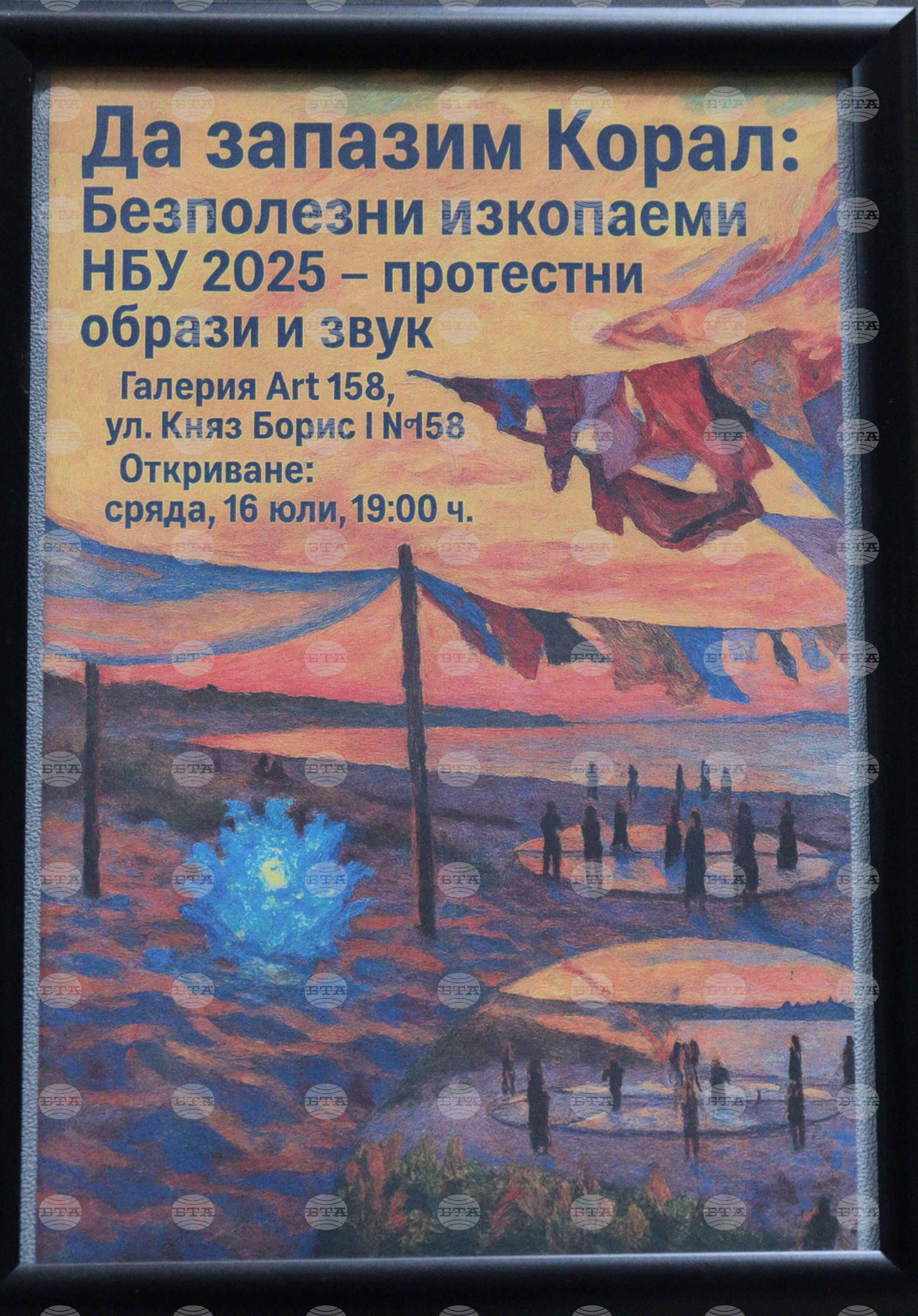 Галерия "Арт 158" - изложба "Да запазим Корал. Безполезни изкопаеми НБУ 2025"