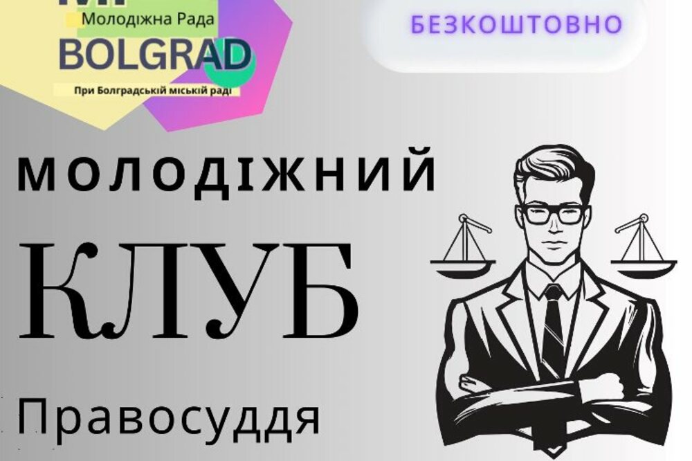 В Болград, Украйна, започна приемът на заявки за участие в безплатен Младежки клуб по правосъдие