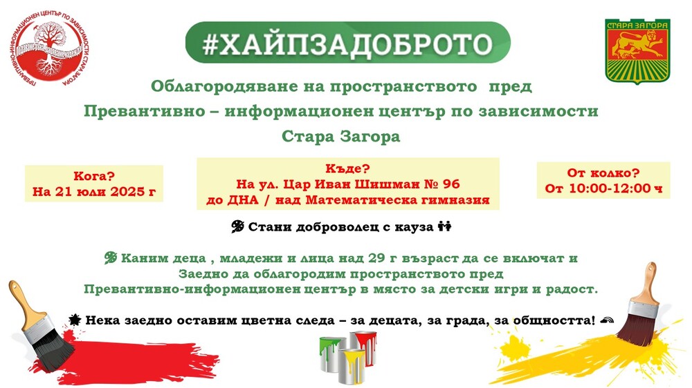 Превантивно-информационен център по зависимости в Стара Загора набира доброволци за благородна кауза