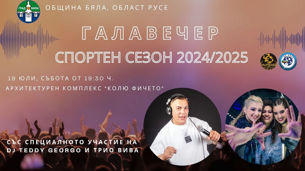 Бяла организира галавечер за успехите на спортните клубове в града