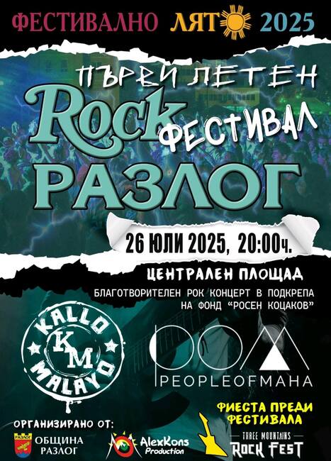 Summer Rock Fest – Разлог ще се проведе за първи път в града ни