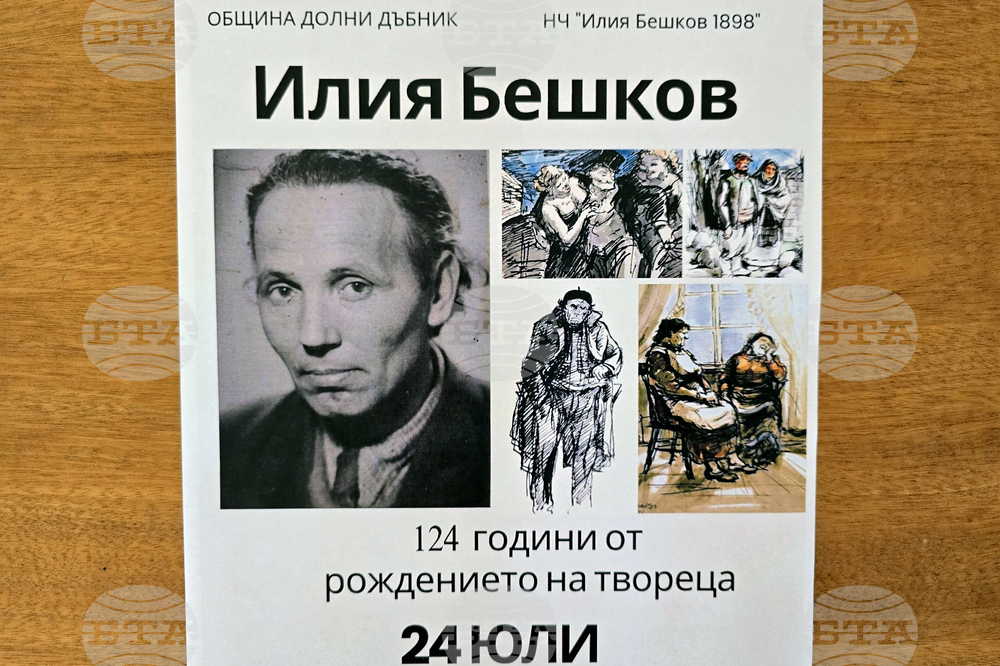 Долни Дъбник - Илия Бешков - годишнина