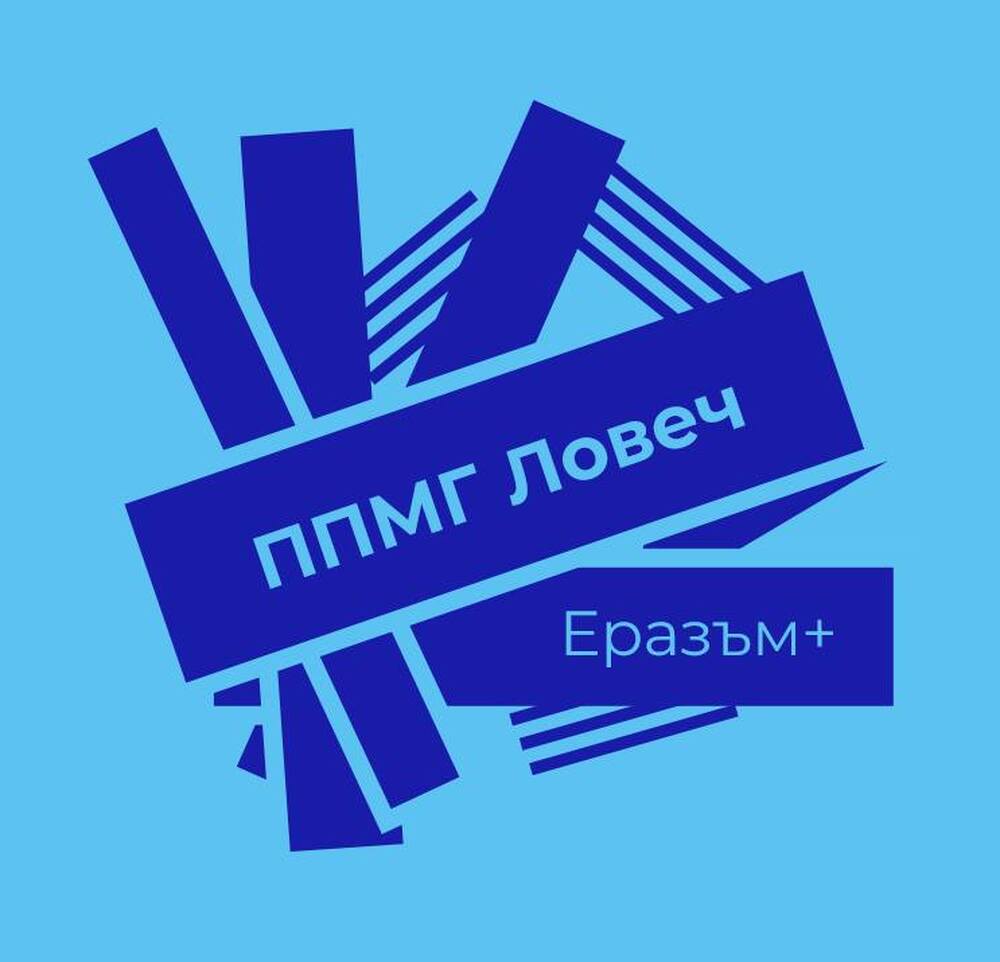Изграждане на позитивна класна стая и превенция на стреса са включени в проект на ловешко училище по програма „Еразъм+“
