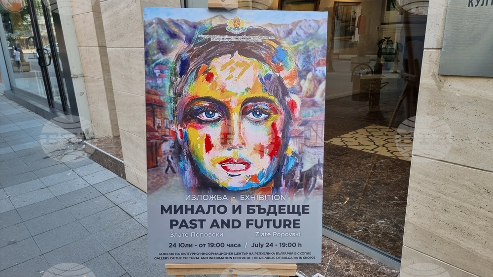 Скопие - „Минало и бъдеще“ - изложба