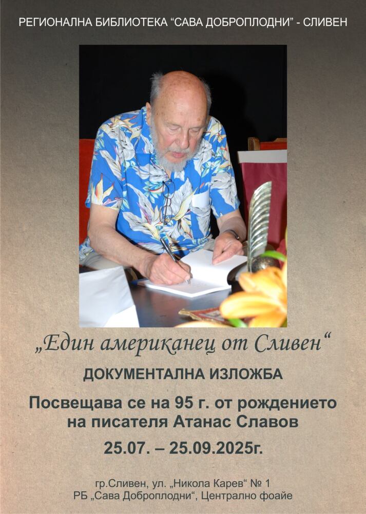 Документална изложба, посветена на писателя Атанас Славов, е подредена в регионалната библиотека в Сливен