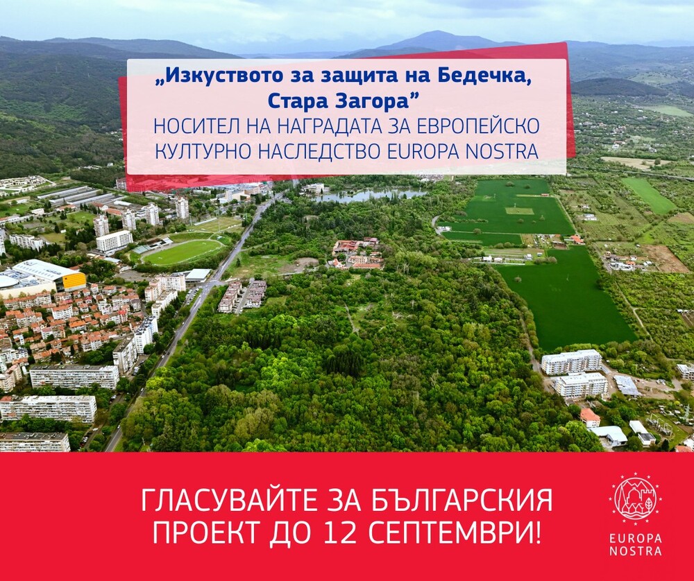 Община Стара Загора: Проектът „Изкуството за защита на Бедечка, Стара Загора“ е българският финалист за наградата на публиката Europa Nostra за 2025 г.
