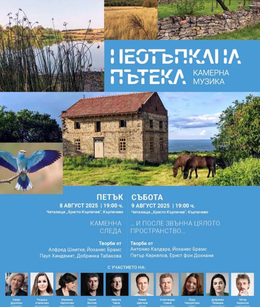 Ловешкото село Кърпачево за първи път е домакин на фестивала за камерна музика „Неотъпкана пътека“