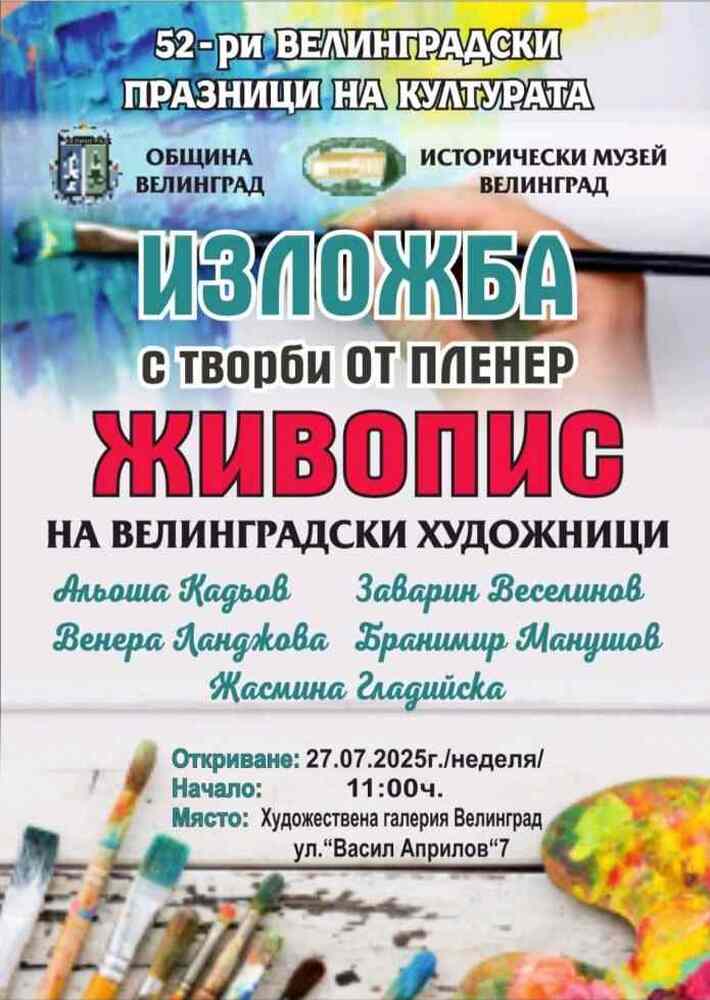 Творби от пленер „Живопис“ ще бъдат представени тази неделя във Велинград