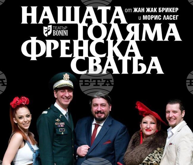 Комедийната постановка „Нашата голяма френска сватба“ ще бъде представена в Барселона на 18 октомври