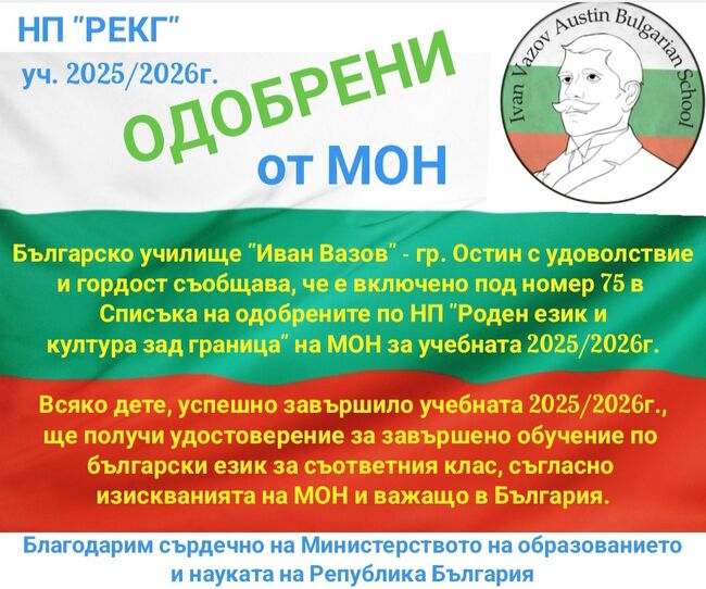 Училище „Иван Вазов“ в Остин е одобрено по програмата „Роден език и култура зад граница“ на българското образователно министерство