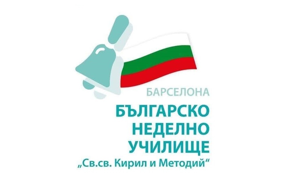 Гимназисти от училище „Св. св. Кирил и Методий“ в Барселона взеха участие в конкурс за есе „Защо трябва да се стремим към съвършенство“