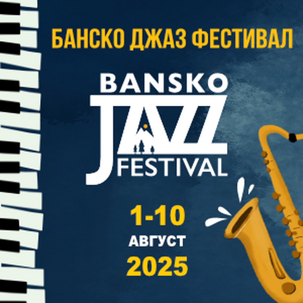 Започва Банско джаз фестивал 2025