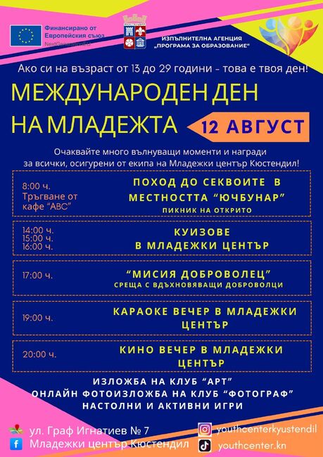 Кюстендил празнува Младостта: 12 август – Международен ден на младежта