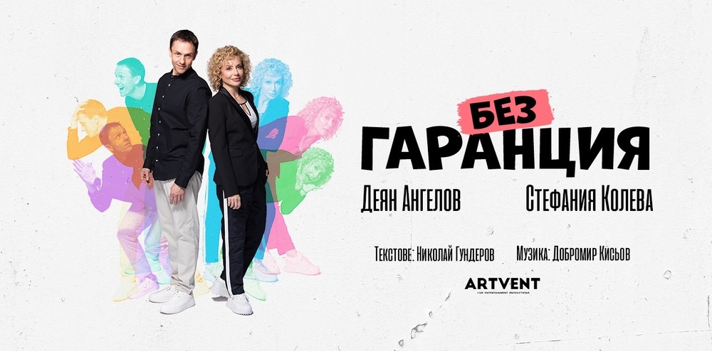 Актьорите Стефания Колева и Деян Ангелов ще изиграят представлението „Без гаранция“ на 22 ноември в Палма де Майорка