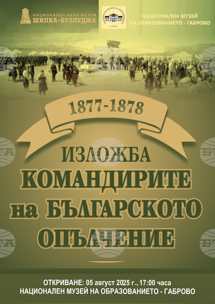 Изложбата „Командирите на българското опълчение“ ще бъде открита тази вечер в Националния музей на образованието в Габрово