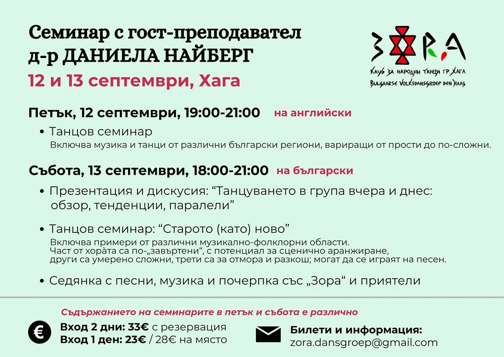 Втори ден танцов семинар с д-р Даниела Найберг събира българи в Хага