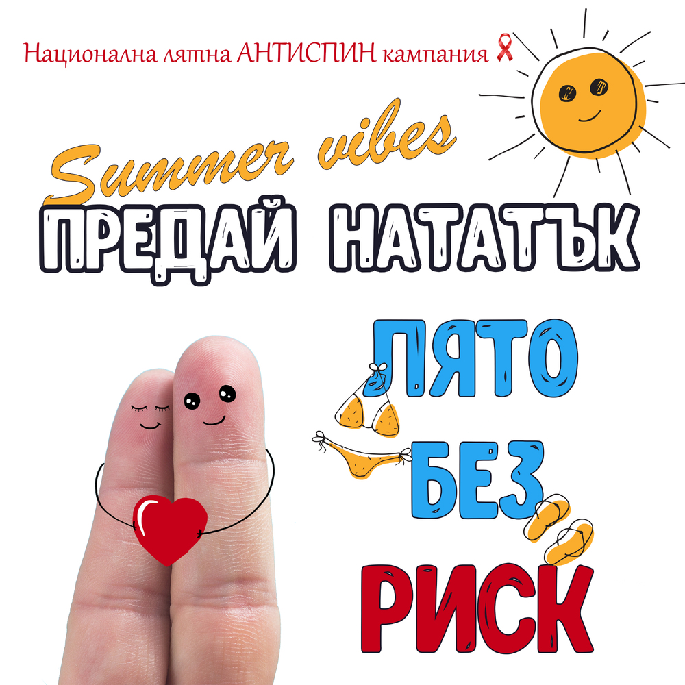 Summer Anti-AIDS Campaign Launches in Bulgaria Amid 185 New HIV Cases in 2025