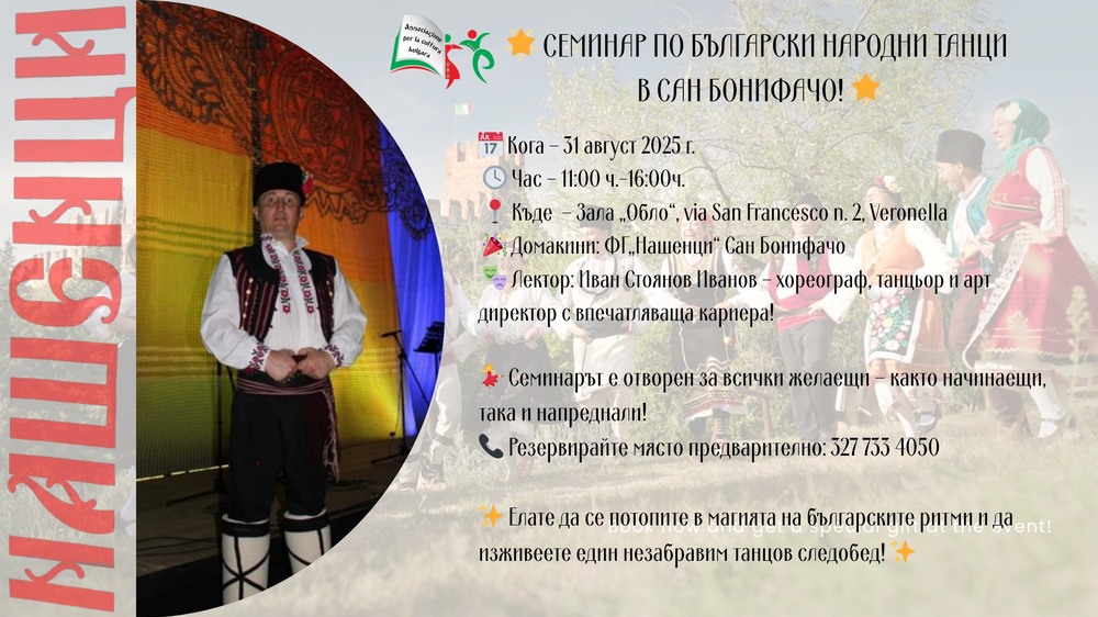 Семинар по български народни танци ще се състои днес в Сан Бонифачо, Италия