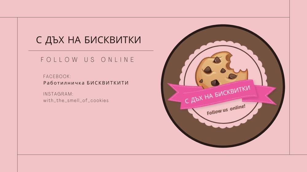 Социалното предприятие Работилничка "Бисквитките" в Казанлък започва работа по проект за социално включване на младежи в неравностойно положение