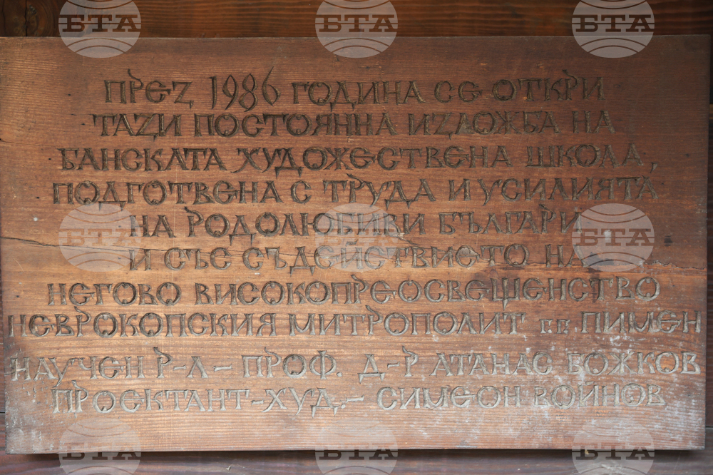 Банско - иконопис - изложба