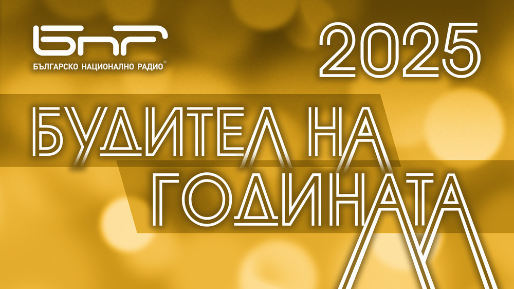 Българско национално радио: Стартира кампанията „Будител на годината 2025“