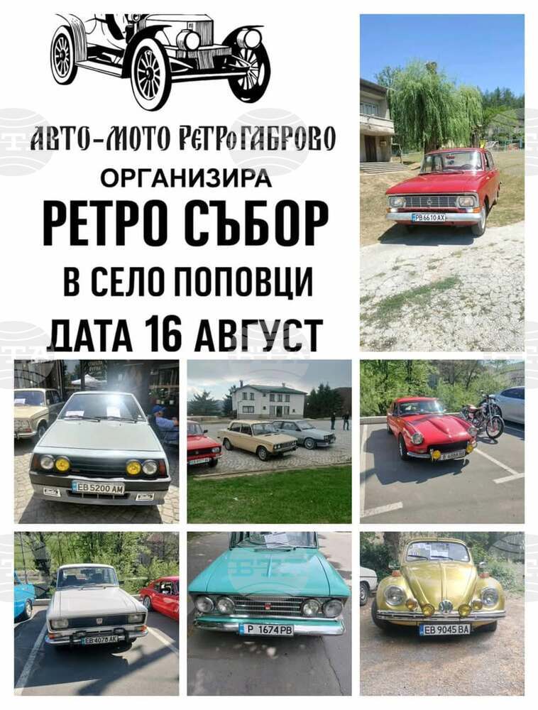 Ретро събор организират в габровското село Поповци