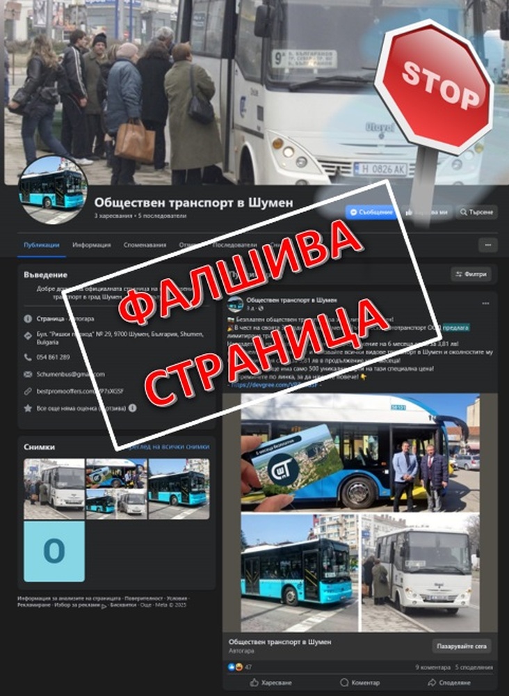 Община Шумен предупреждава за измамна фейсбук страница за карти за градския транспорт