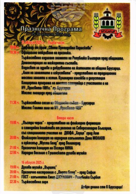С разнообразна програма Община Брусарци посреща своя празника