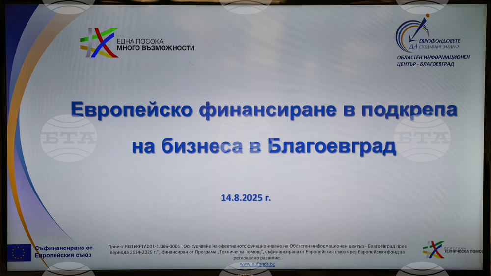 Благоевград - Областен информационен център - информационна среща