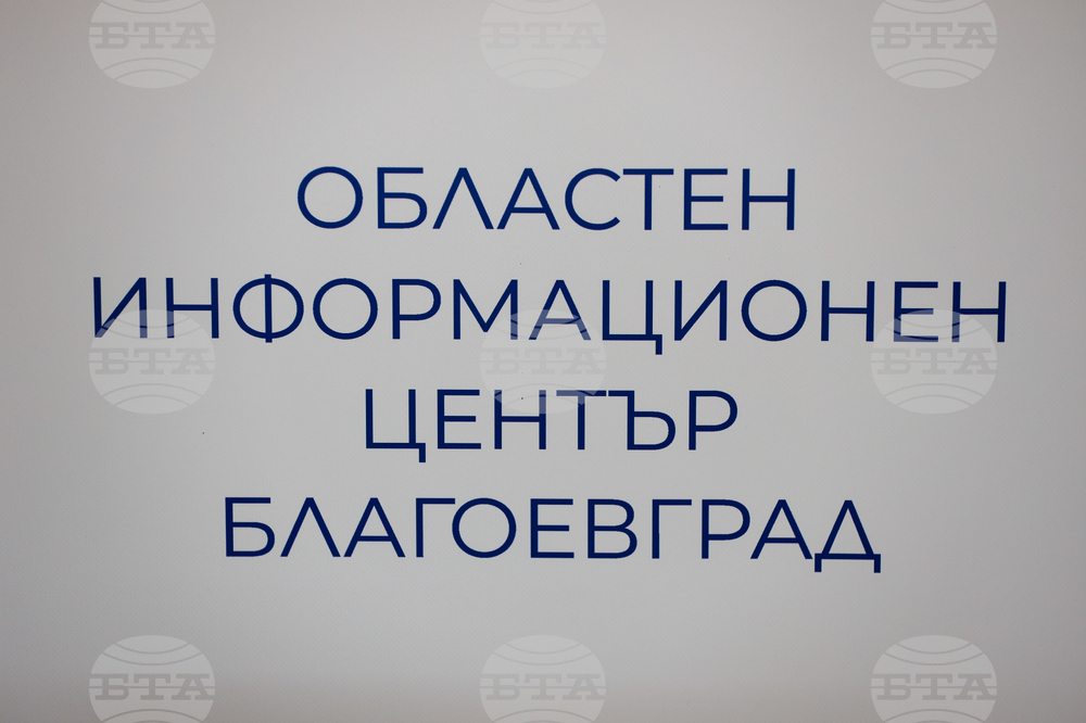 Благоевград - Областен информационен център - информационна среща