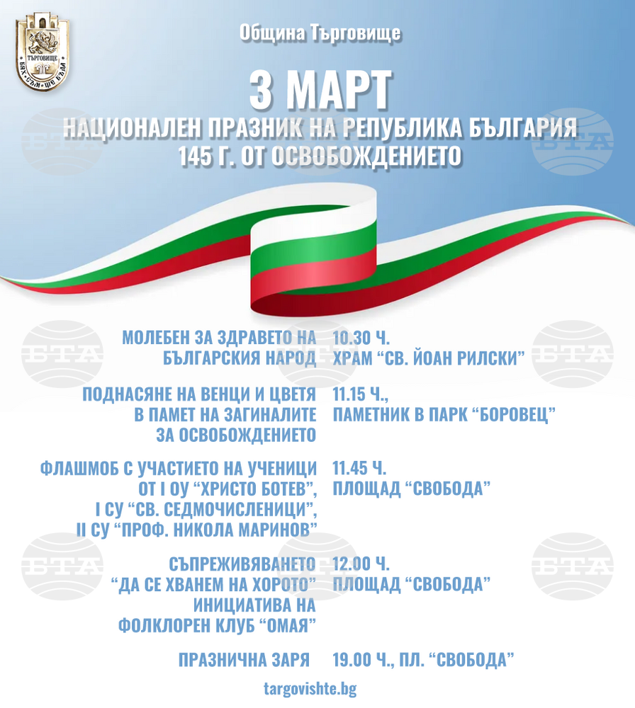 Патриотичен флашмоб и фолклорна инициатива организират на 3 март в Търговище