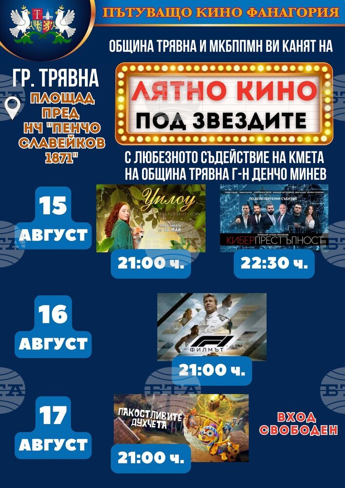 „Лятно кино под звездите“ се провежда в Трявна от 15 до 17 август