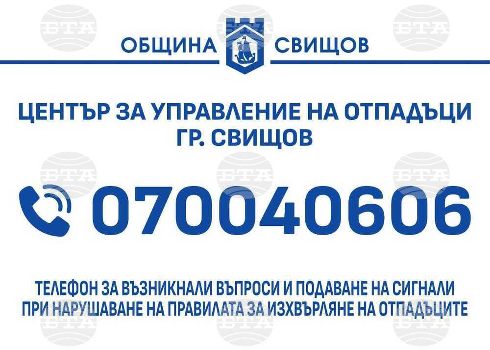 Община Свищов въведе единен телефонен номер за информация и сигнали във връзка с управлението на отпадъци