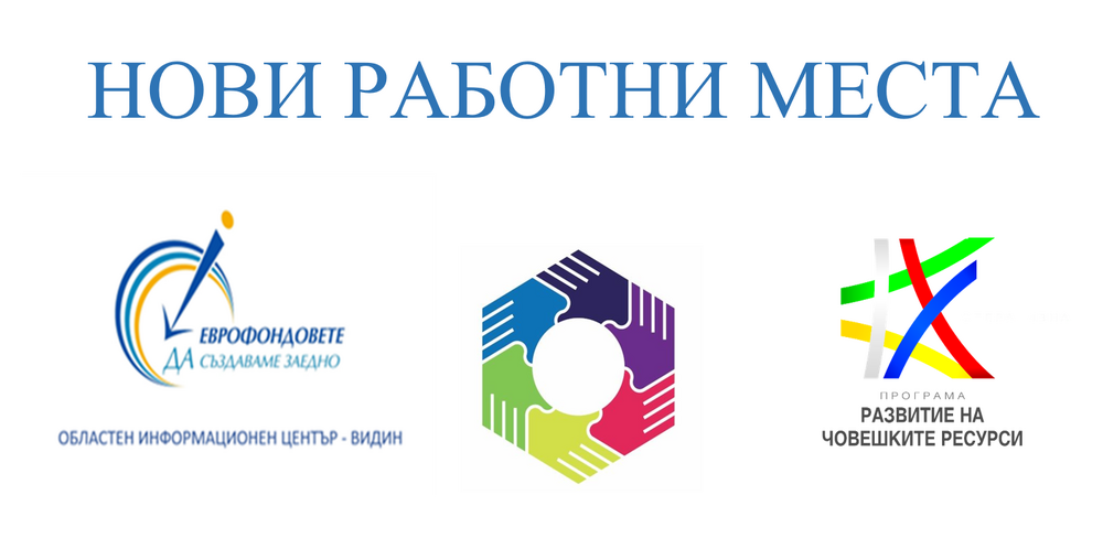 ОИЦ Видин: Възможност за нови работни места в област Видин